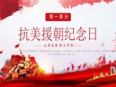 中小學(xué)主題班會(huì)-抗美援朝74周年紀(jì)念日【課件】