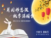 中小學(xué)主題班會(huì)-《月圓師恩濃，桃李滿園香》【課件】