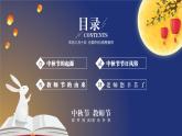 中小學(xué)主題班會(huì)-《月圓師恩濃，桃李滿園香》【課件】