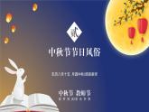 中小學(xué)主題班會(huì)-《月圓師恩濃，桃李滿園香》【課件】