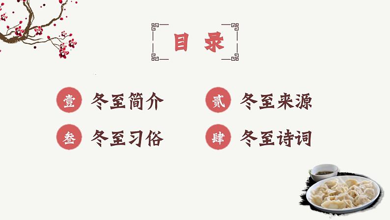 中小学主题班会-《我们的节日——冬至》【课件】第3页