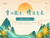 中小學(xué)主題班會-《重陽敬老，情深意長》【課件】