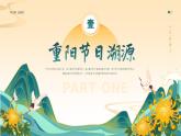 中小學(xué)主題班會-《重陽敬老，情深意長》【課件】