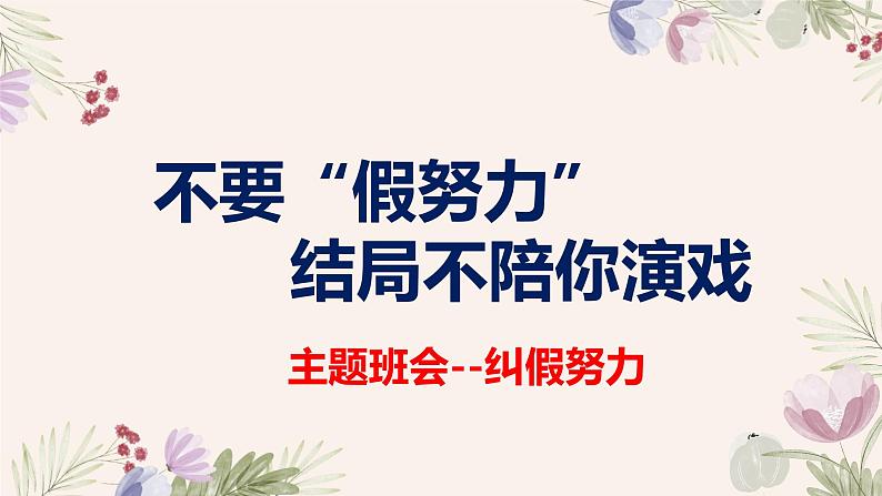 初中学校主题班会-不要假装努力，结局不陪你演戏【课件】第1页