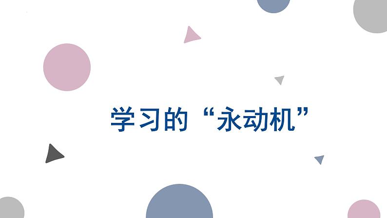 江苏省苏州市草桥实验中学主题班会-学习的“永动机”【课件】第1页