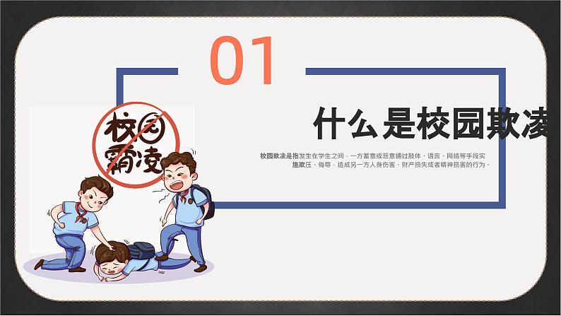 江苏省苏州市草桥实验中学主题班会-隐秘的角落：向欺凌说“不”【课件】第3页