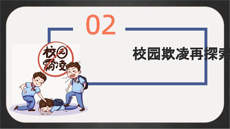 江苏省苏州市草桥实验中学主题班会-隐秘的角落：向欺凌说“不”【课件】第8页