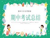 湖北省孝感市孝南區(qū)實(shí)驗(yàn)小學(xué)-主題班會(huì)-期中考試分析【課件】