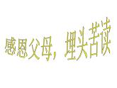 新疆維吾爾自治區(qū)吐魯番市高昌區(qū)第一小學(xué)-主題班會(huì)-感恩父母，埋頭苦讀【課件】