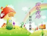 江蘇省無(wú)錫市梁溪區(qū)連元街小學(xué)-主題班會(huì)-感恩老師【課件】