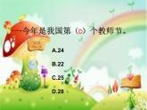 江蘇省無(wú)錫市梁溪區(qū)連元街小學(xué)-主題班會(huì)-感恩老師【課件】