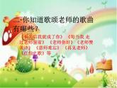 江蘇省無(wú)錫市梁溪區(qū)連元街小學(xué)-主題班會(huì)-感恩老師【課件】