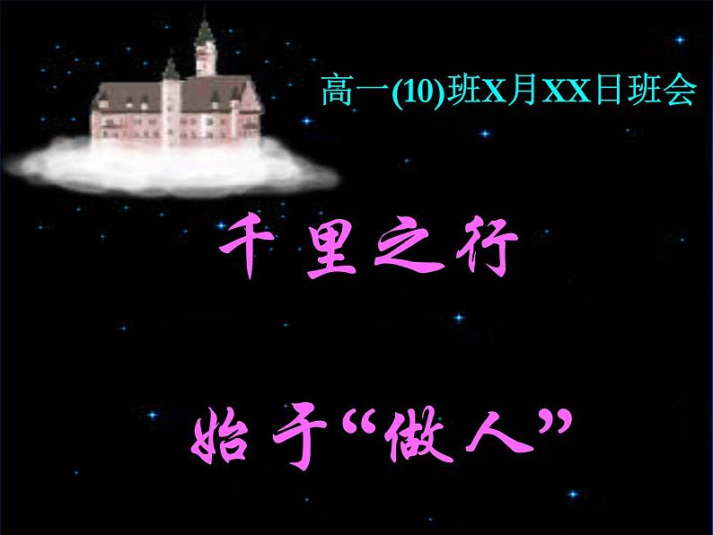 山东省青岛市崂山区第一中学-高一(10)班主题班会-千里之行【课件】第1页