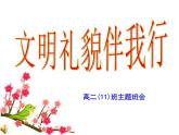 浙江省杭州市余杭區(qū)第二高級(jí)中學(xué)-高二(11)班主題班會(huì)-文明禮儀【課件】