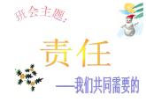 河北省張家口市懷來(lái)縣沙城鎮(zhèn)初級(jí)中學(xué)-主題班會(huì)-責(zé)任——我們共同需要的【課件】