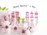 新疆維吾爾自治區(qū)克拉瑪依市克拉瑪依區(qū)第一小學(xué)-主題班會(huì)-感恩母親節(jié)【課件】