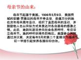 新疆維吾爾自治區(qū)克拉瑪依市克拉瑪依區(qū)第一小學(xué)-主題班會(huì)-感恩母親節(jié)【課件】
