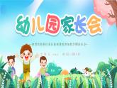 幼兒園家長(zhǎng)會(huì)課件11