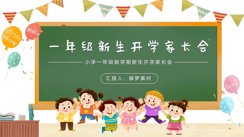 小学家长会一年级课件 1第1页