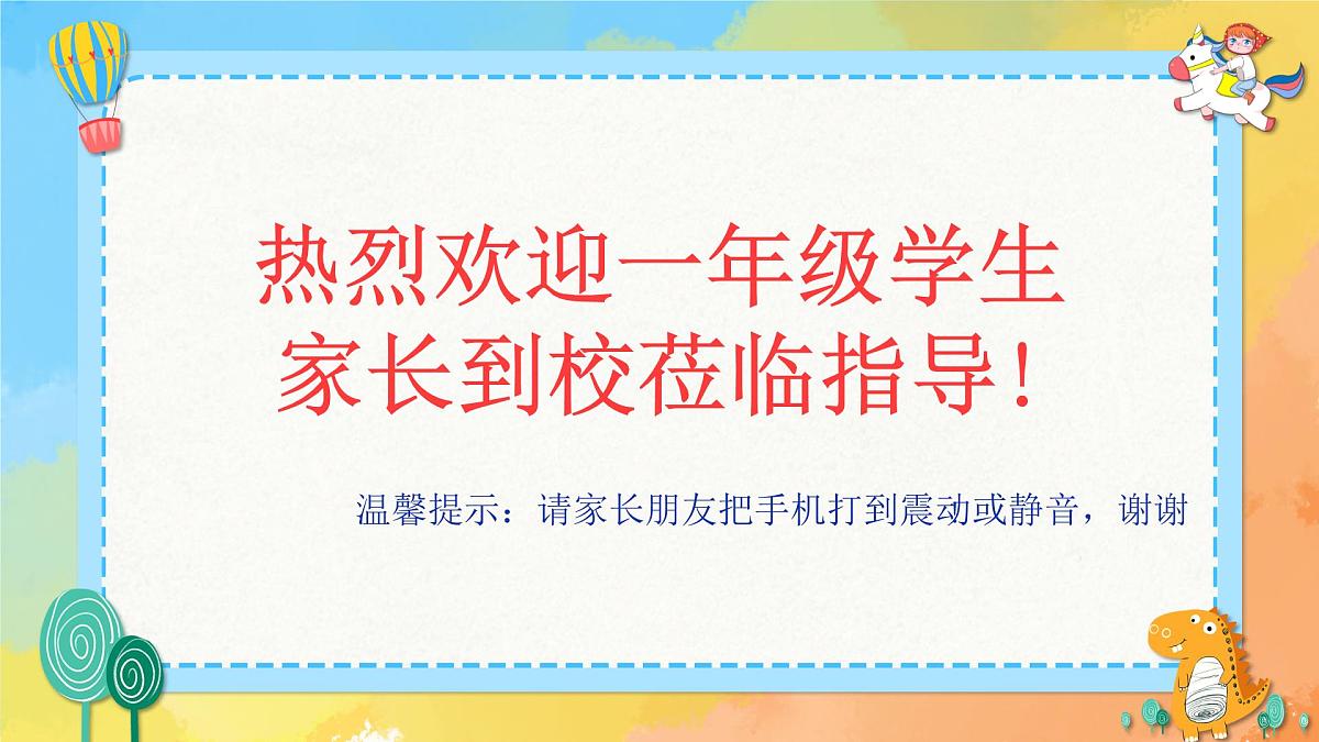 小学家长会一年级课件3第2页