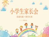 小學(xué)家長(zhǎng)會(huì)三年級(jí)課件2