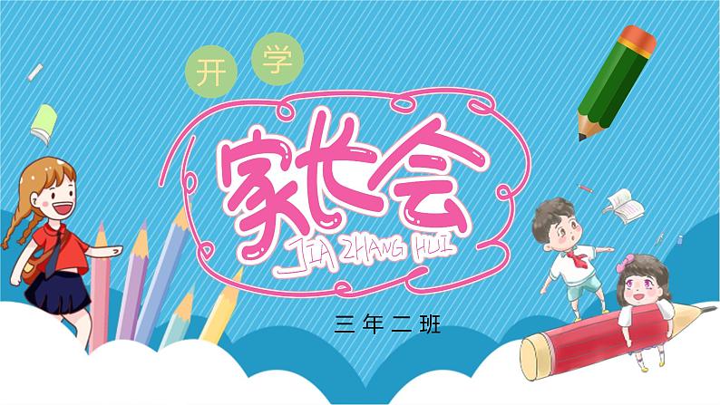 小学家长会三年级课件3第1页