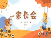 小學(xué)家長(zhǎng)會(huì)二年級(jí)課件 2