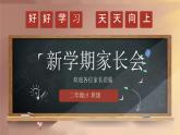 小學(xué)家長(zhǎng)會(huì)二年級(jí)課件 3
