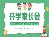 小學(xué)家長(zhǎng)會(huì)二年級(jí)課件 4