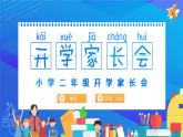 小學(xué)家長(zhǎng)會(huì)二年級(jí)課件 5