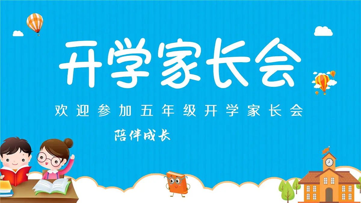小学家长会五年级课件3第1页