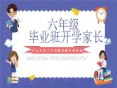 小學(xué)家長(zhǎng)會(huì)六年級(jí)課件 2