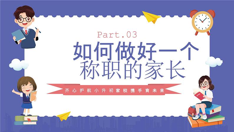 小学家长会六年级课件 2第8页