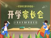 小學(xué)家長(zhǎng)會(huì)四年級(jí)課件3