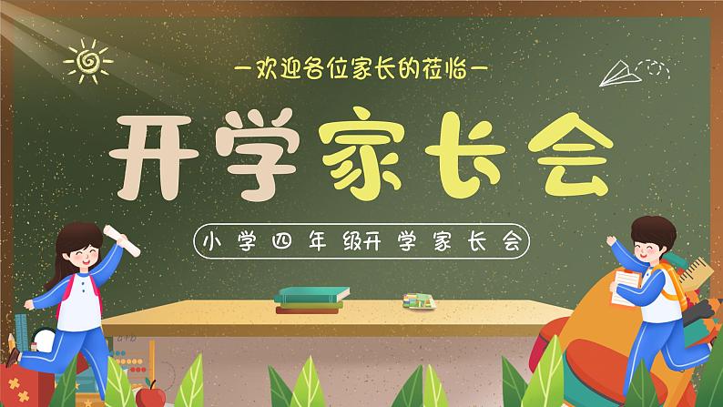 小学家长会四年级课件3第1页