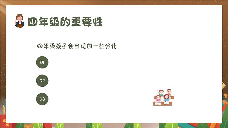 小学家长会四年级课件3第8页