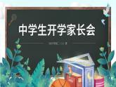 初中家長(zhǎng)會(huì)課件5
