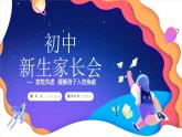 初中家長(zhǎng)會(huì)課件10