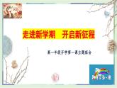 走進(jìn)新學(xué)期，開(kāi)啟新征程——2025年高一春季開(kāi)學(xué)第一課主題班會(huì)課件-2024-2025學(xué)年高中主題班會(huì)優(yōu)質(zhì)課件