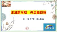 走进新学期，开启新征程——2025年高一春季开学第一课主题班会课件-2024-2025学年高中主题班会优质课件