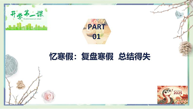 走进新学期，开启新征程——2025年高一春季开学第一课主题班会课件-2024-2025学年高中主题班会优质课件第4页