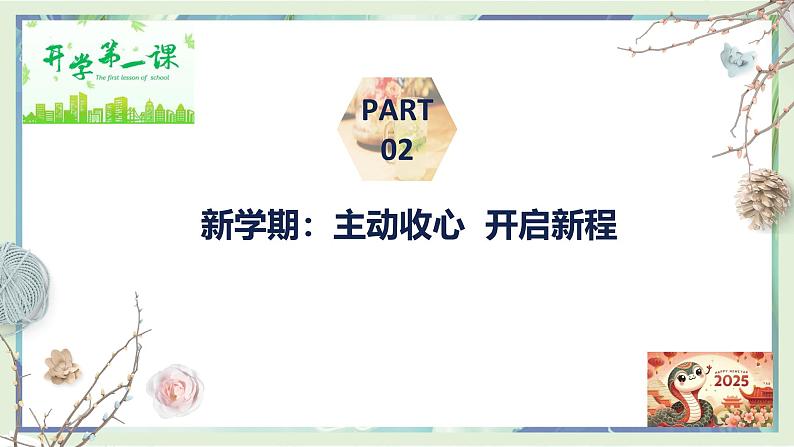 走进新学期，开启新征程——2025年高一春季开学第一课主题班会课件-2024-2025学年高中主题班会优质课件第7页