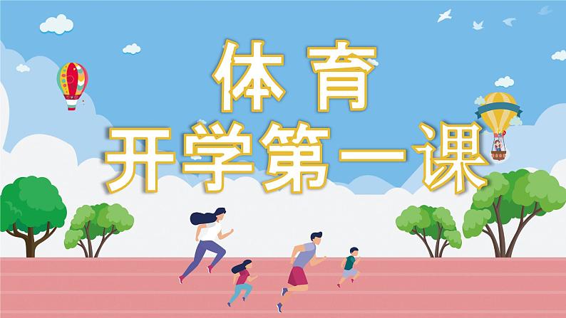 2025 年春季小学体育开学第一课主题课件1第1页