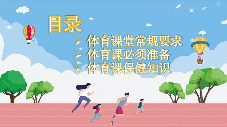 2025 年春季小学体育开学第一课主题课件1第2页