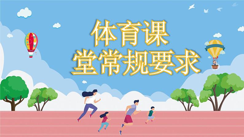 2025 年春季小学体育开学第一课主题课件1第3页