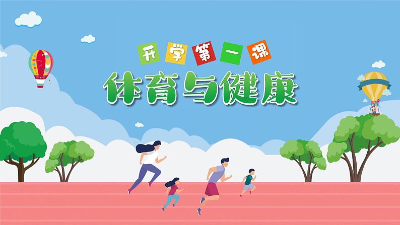 2025 年春季小学体育开学第一课主题课件2第1页