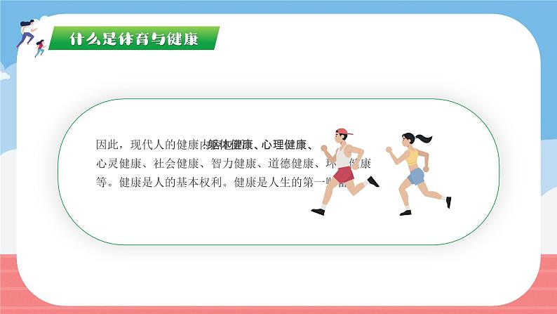 2025 年春季小学体育开学第一课主题课件2第8页