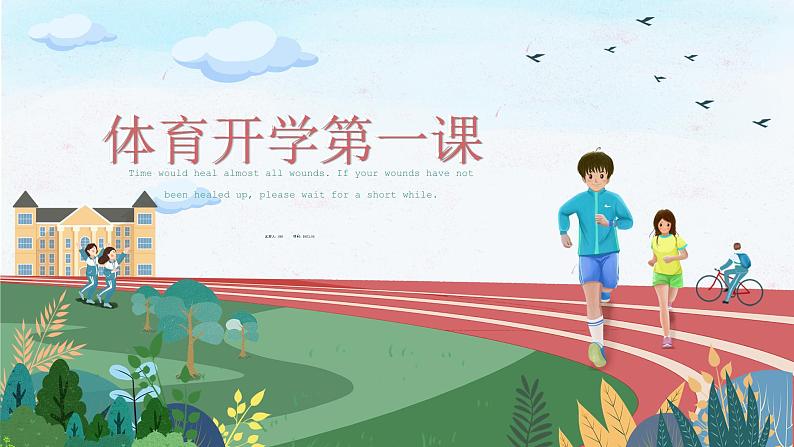 2025 年春季小学体育开学第一课主题课件6第1页