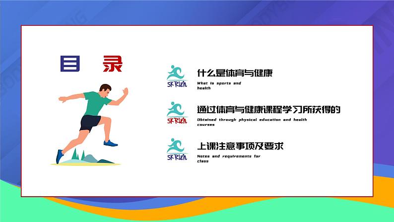 2025 年春季小学体育开学第一课主题课件10第3页