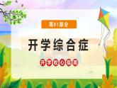 2025 年主題班會(huì)-收心課件21